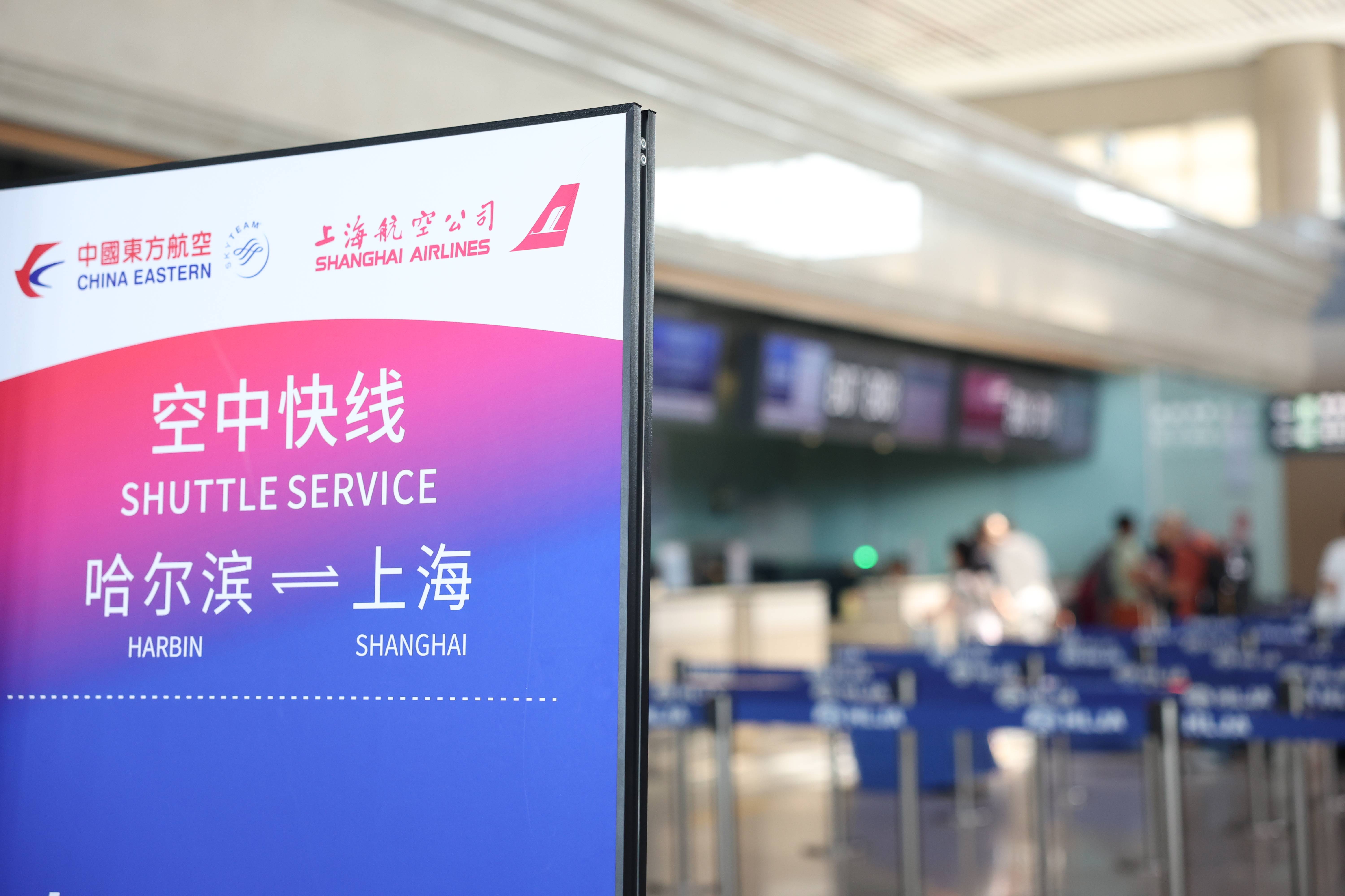 每日往返14班次!哈尔滨机场开通“哈尔滨-上海空中快线”