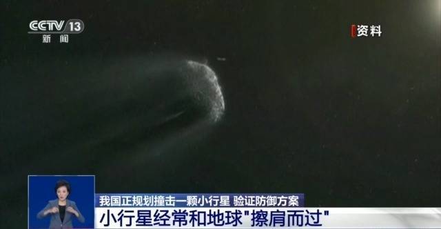 我国正规划撞击一颗小行星 验证防御方案