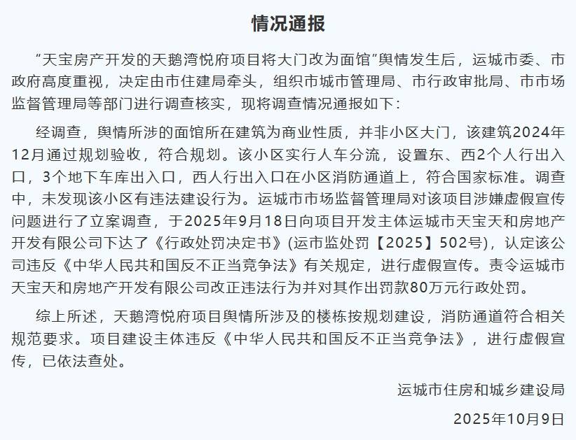山西运城通报“小区大门改为面馆”：面馆所在建筑非小区大门，开发商虚假宣传被罚80万