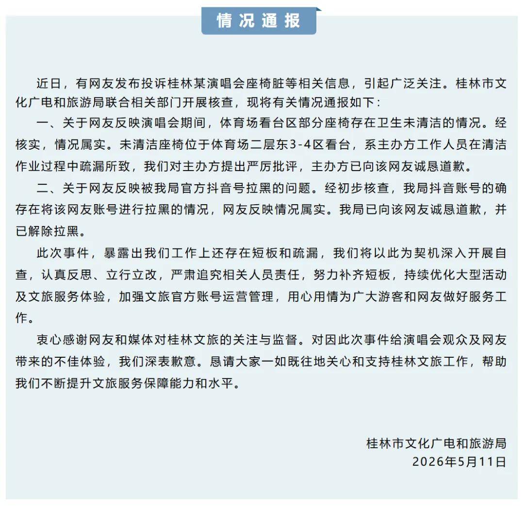 桂林文旅为“拉黑演唱会观众”道歉，涉事主办方曾举办小沈阳、苏见信演唱会