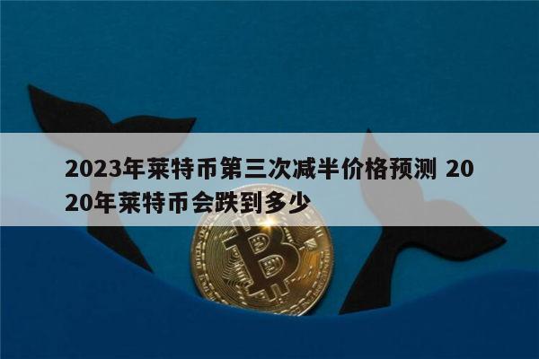 2016莱特币价格走势(2016莱特币价格走势分析)